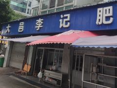 -大邑李记肥肠血旺