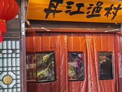 -丹江渔村(上地店)