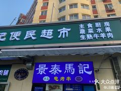 -景泰马记电烤串(景泰店)