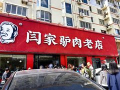 -闫家驴肉老店(华电一校店)