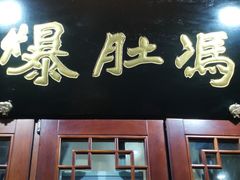 门面-爆肚冯(廊房二条店)