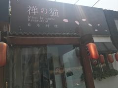 -禅猫日本料理