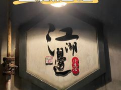 -江湖边·小生活