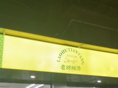 门面-老胡甜汤(龙眼店)