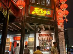 -东门口·鲜爆肚涮肉·烧烤(老门东店)