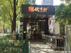 -鸽味轩(新街口店)