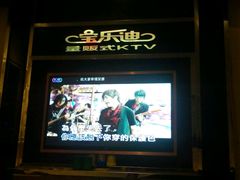 -金沙湾KTV(丽悦新天店)