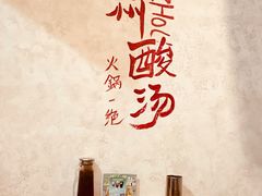 -黔哆哆地摊酸汤火锅(清湖店)
