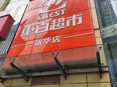 -重百超市(解放碑新华店)
