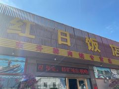 门面-红日饭店(裕隆三路店)