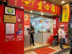 门面-文记壹心鸡(宝华路店)