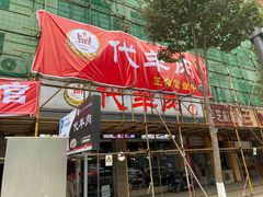 门面-代羊肉(中和店)
