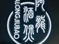 -阿龙酒煲(海宁新苑路店)