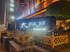 -大江户·温泉洗浴(浑南店)