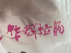 -华辉拉肠(同福店)
