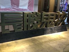 -长藤鬼校(龙翔店)