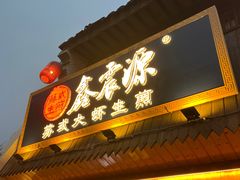 -鑫震源·苏式大虾生煎(山塘街店)