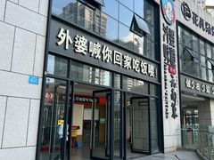 -外婆味道·云南菜大当家(弥勒店)