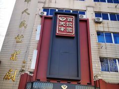 门面-百饺园酒楼(平山道店)