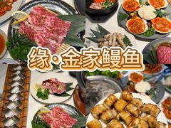 -缘·金家烤鳗鱼(西塔总店)