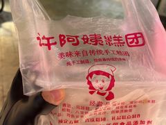 -许阿姨糕团店(南京总店)
