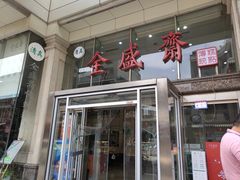 门面-清真全盛斋传统糕点(许士庙店)