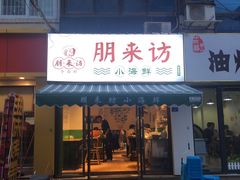 门面-全渔村小海鲜