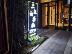 -三江两海老火锅(北京首店)