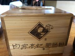 -白家高记肥肠粉(总店)