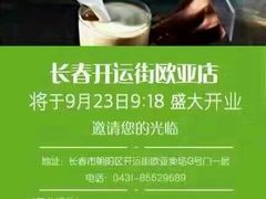 -星巴克(长春开运街欧亚店)