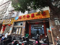 -港门粉第一家