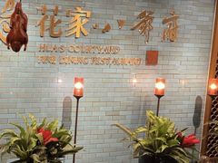 -花家八爷府(王府井·故宫店)