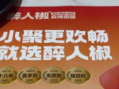 -醉人椒麻辣香锅(上地华联店)