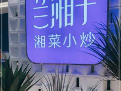 -兰湘子·湘菜小炒(崂山丽达店)