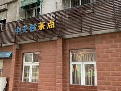 门面-中关村茶点