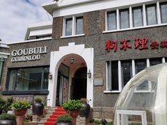 -狗不理(贵宾楼店)