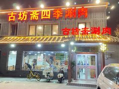 -马记伊源斋涮肉·清真菜(百子湾店)