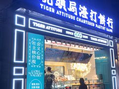 门面-虎头局·渣打饼行(五一新干线店)