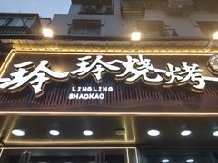 -玲玲烧烤(青年西路店)