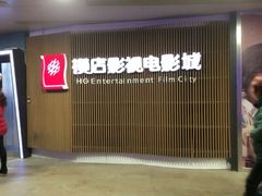 横店国际影城(水游城店)-横店影城(水游城店)