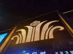 -权品·权金城沐浴连锁(良乡店)