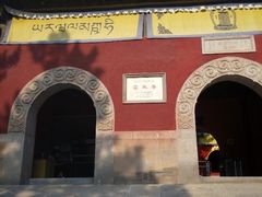 -普乐寺