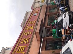 -同发号饭庄(复兴路店)