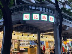 -西关明记肠粉(荔枝湾店)