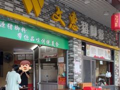 -文惠猪脚粉(富景小区店)