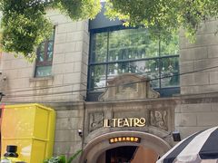 -IL TEATRO 精品意大利餐厅