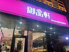 -御品轩(高新店)