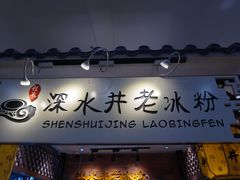 门面-深水井老冰粉(解放碑英利大融城店)
