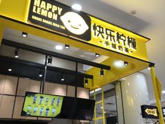 -快乐柠檬happylemon(乐客城夏庄路店)