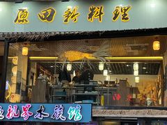 门面-原田新料理(1912店)